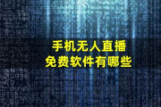 手机无人直播免费软件大盘点，这些你知道吗？