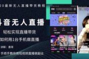 揭秘无人直播带货免费教程，开启带货赚钱新路径