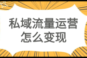 做好私域流量的关键要点与实用方法全解析