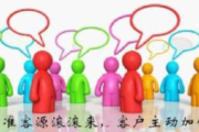 掌握这些引流技巧，轻松吸引客户主动添加，开启客源增长新篇
