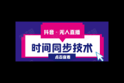 无人直播素材大揭秘：获取、制作与热门类型全攻略