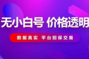小红书号转让平台大揭秘及推荐