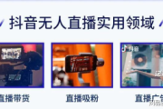 无人直播带货究竟是不是真的？
