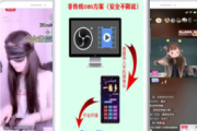 obs 无人直播软件手机版使用教程及技巧