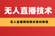 无人直播技术教程