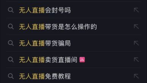 无人直播到底会不会被封号呢？