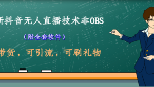电脑无人直播：全新模式引领未来直播趋势