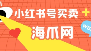 转让小红书号，优质账号低价出售