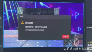 2022无人直播封号规则全解析，这些可别踩雷！