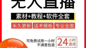 无人直播素材免费下载，轻松获取海量优质资源