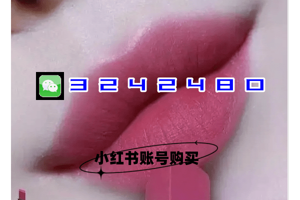 小红书小号白号批发，海量资源满足你的多样账号需求！