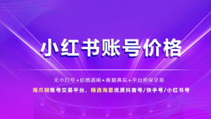 突破千粉！小红书账号成长秘籍大公开，速来围观！