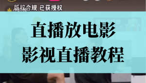 无人直播放电影：探索别样视听盛宴，开启独特观影模式