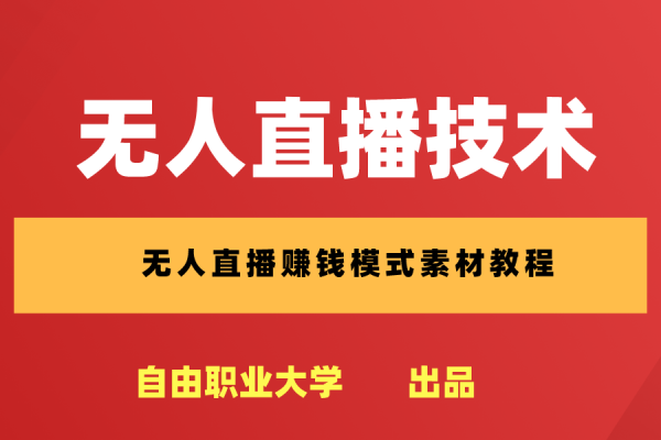 半无人直播：新型直播模式的崛起与应用
