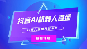 AI智能无人直播：开启直播新时代，引领行业新变革
