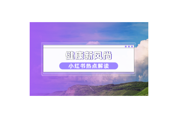 揭秘小红书老白号的隐藏价值与快速起号秘籍