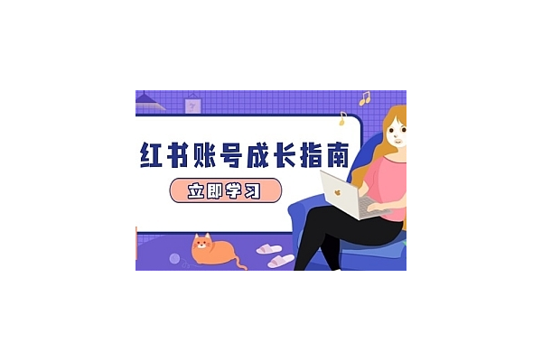 小红书上做引流的实用方法大揭秘