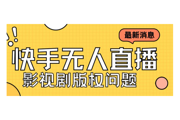 快手无人直播玩法揭秘，带你开启轻松吸粉赚钱新途径