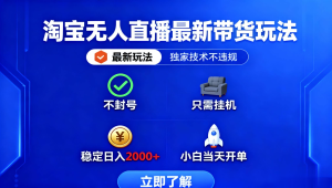 最新无人直播不封号