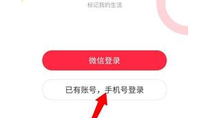 小红书能不能账号登录