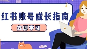 想知道小红书账号在哪买？一文告诉你靠谱渠道与注意事项