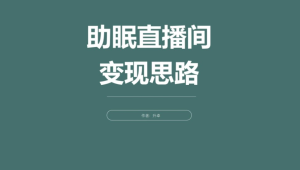 沉浸式助眠无人直播素材，带你走进宁静舒缓的梦幻世界