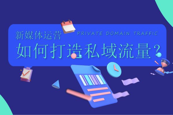 私域流量能做什么？解锁精准营销、客户留存等无限可能