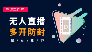 揭秘抖音无人直播技术：如何轻松开启别样直播之旅