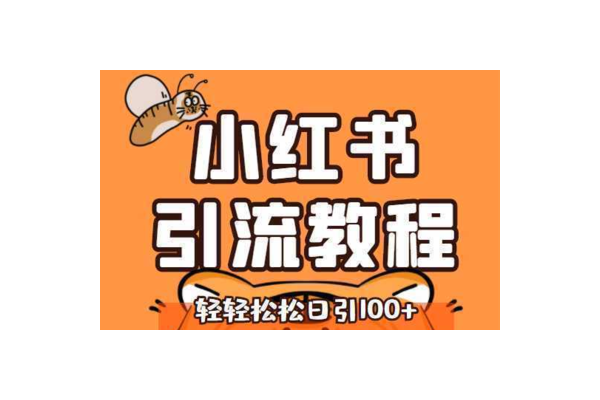 掌握这些小红书引流教程，轻松实现流量暴涨！