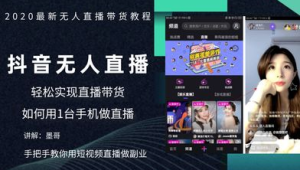 手机无人直播卖货教程：从0到1开启你的带货新玩法