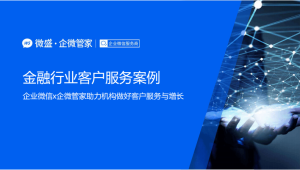 服务行业私域运营成功案例：看[品牌名]如何实现客户深度绑定与转化