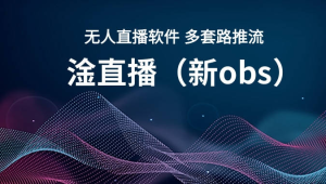 淦直播无人直播：探索新玩法，解锁直播新可能