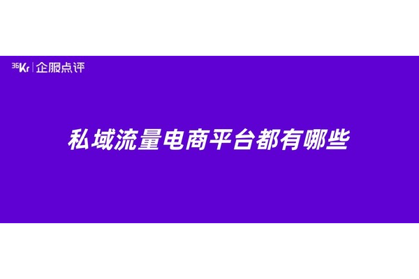 私域电商平台大盘点，这些平台你知道几个？