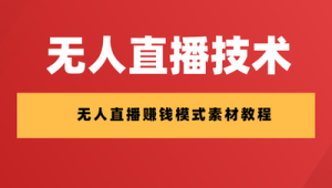 无人直播技术教程